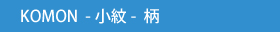 小紋柄