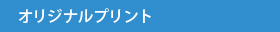 オリジナルプリント